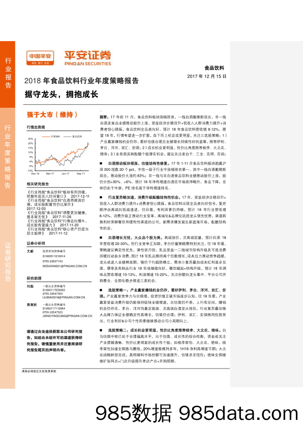 2018年食品饮料行业年度策略报告：据守龙头，拥抱成长_平安证券