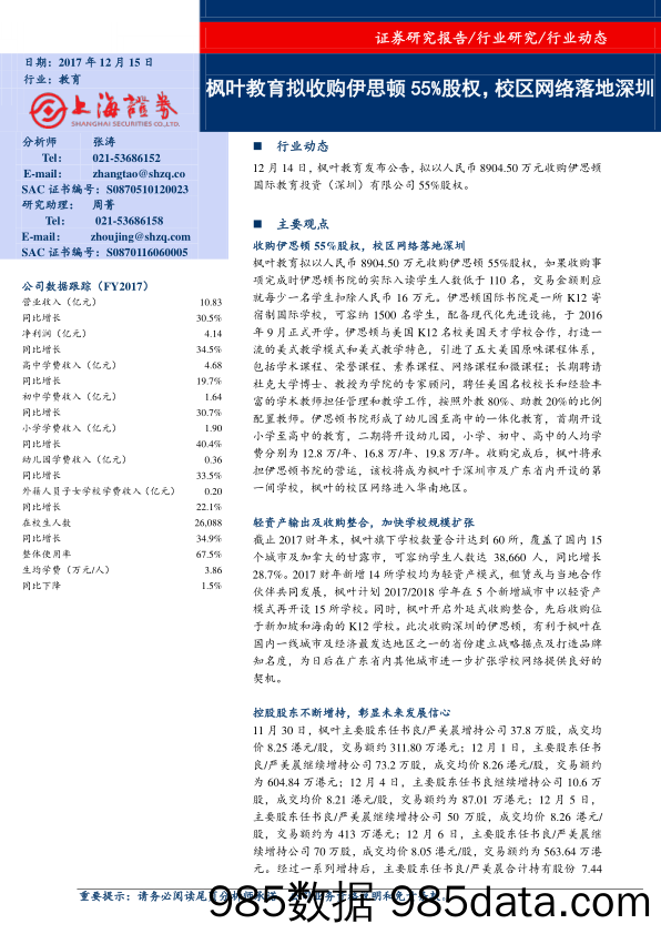 教育行业动态：枫叶教育拟收购伊思顿55%股权，校区网络落地深圳_上海证券