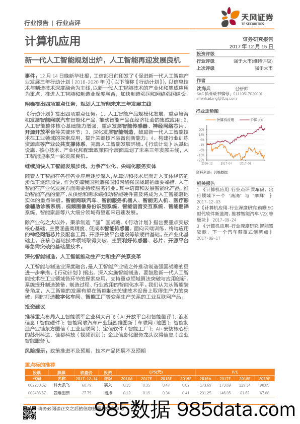 计算机应用：新一代人工智能规划出炉，人工智能再迎发展良机_天风证券