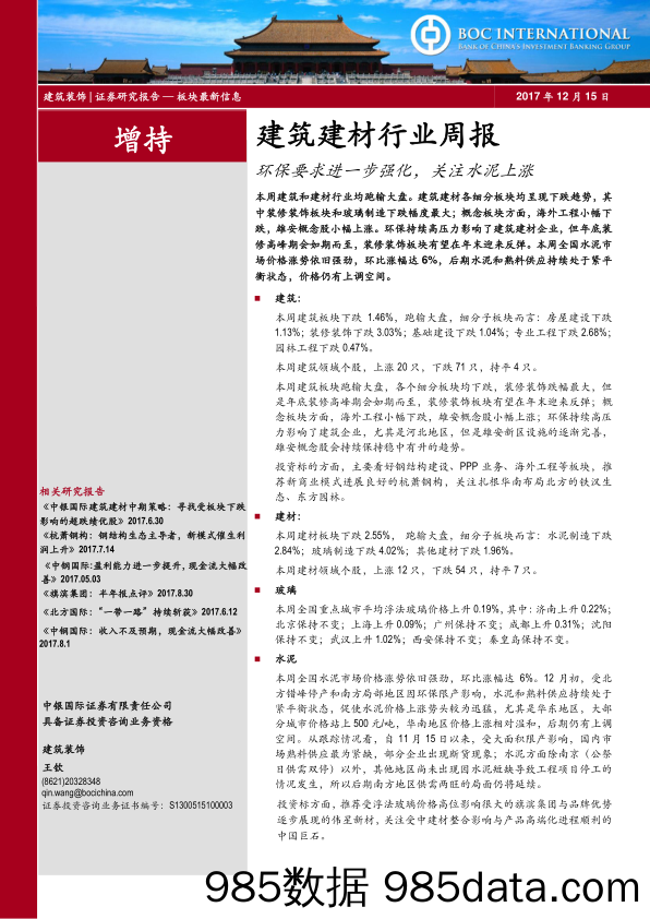 建筑建材行业周报：环保要求进一步强化，关注水泥上涨_中银国际