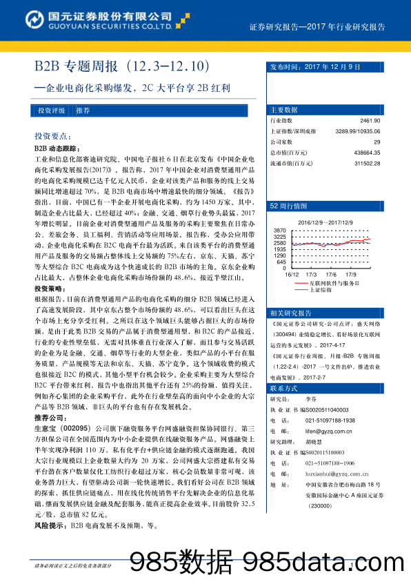 B2B专题周报：企业电商化采购爆发，2C大平台享2B红利_国元证券