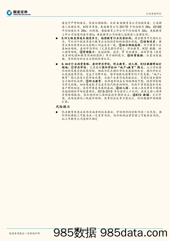 教育行业2018年度投资策略：价量双升最稳定的消费升级，个股需精选重视管理核心竞争力_国金证券插图1