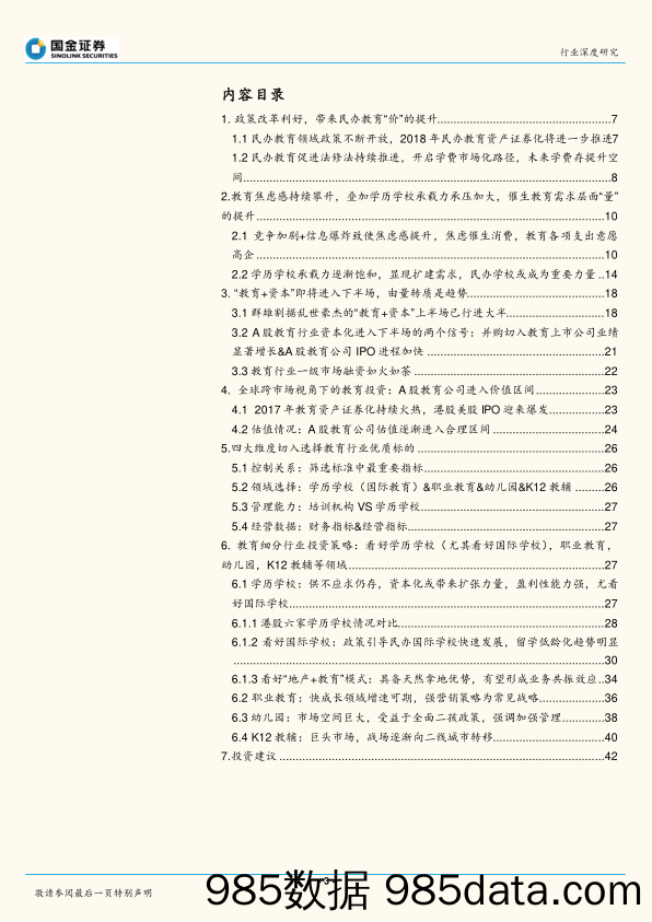 教育行业2018年度投资策略：价量双升最稳定的消费升级，个股需精选重视管理核心竞争力_国金证券插图2