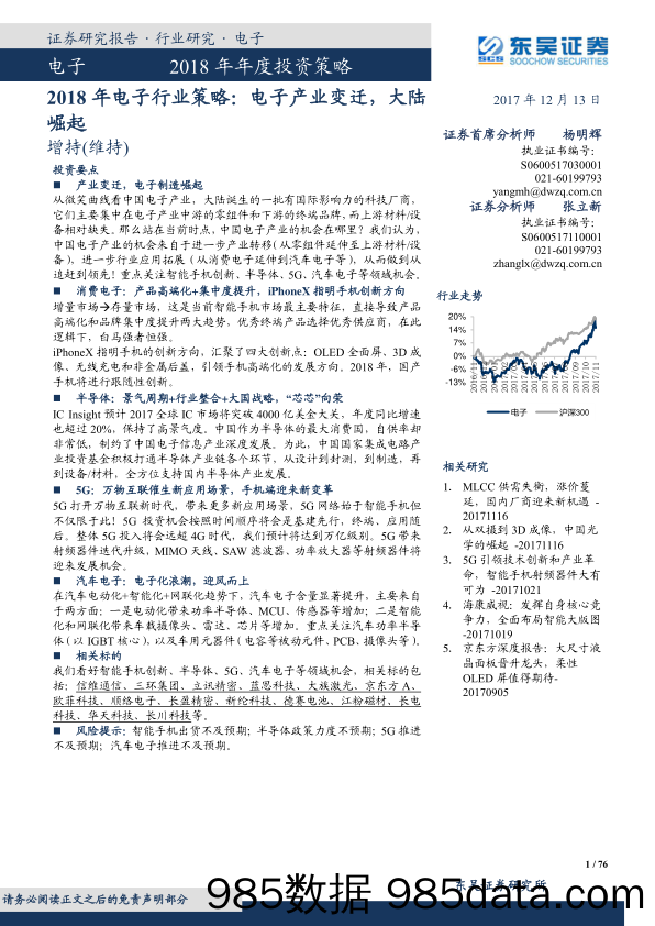 2018年电子行业策略： 电子产业变迁，大陆崛起_东吴证券