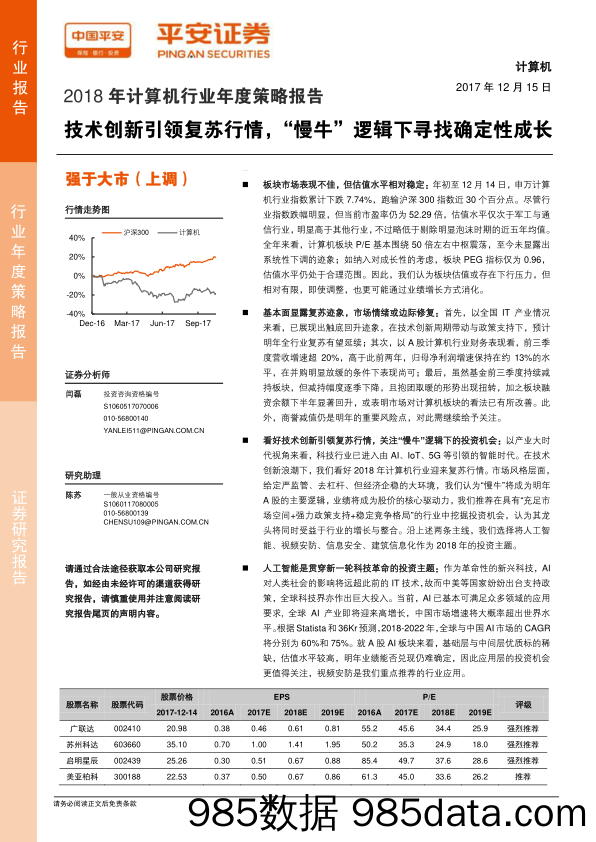 2018年计算机行业年度策略报告：技术创新引领复苏行情，“慢牛”逻辑下寻找确定性成长_平安证券