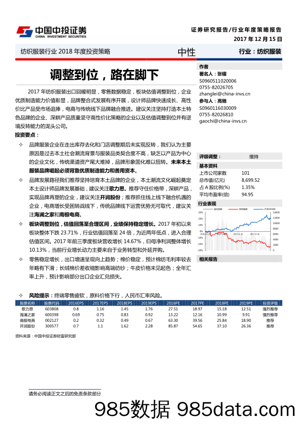 纺织服装行业2018年度投资策略：调整到位，路在脚下_中投证券