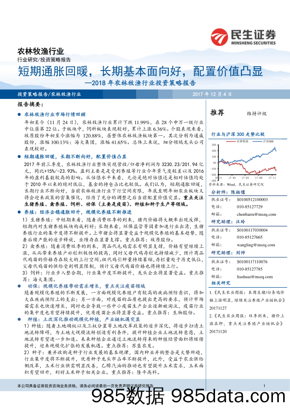 2018年农林牧渔行业投资策略报告：短期通胀回暖，长期基本面向好， 配置价值凸显_民生证券