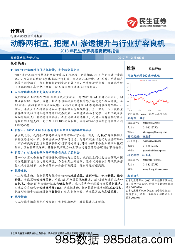 2018年民生计算机投资策略报告：动静两相宜，把握AI渗透提升与行业扩容良机_民生证券