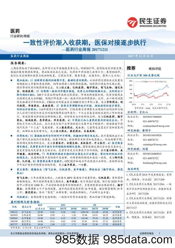 医药行业周报：一致性评价渐入收获期，医保对接逐步执行_民生证券