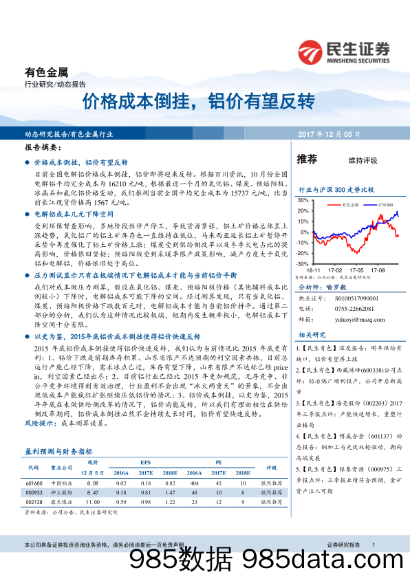 有色金属行业研究：价格成本倒挂，铝价有望反转_民生证券