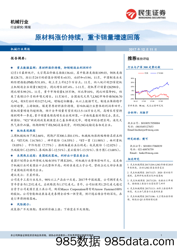 机械行业周报：原材料涨价持续，重卡销量增速回落_民生证券