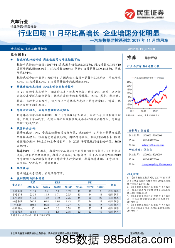 汽车数据监控系列之2017年11月乘用车：行业回暖11月环比高增长 企业增速分化明显_民生证券