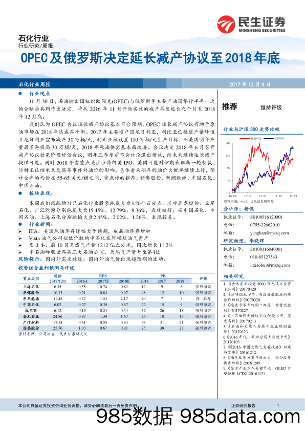 石化行业周报：OPEC及俄罗斯决定延长减产协议至2018年底_民生证券