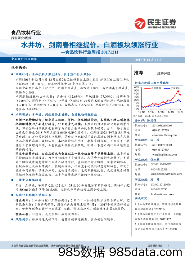 食品饮料行业周报：水井坊、剑南春相继提价，白酒板块领涨行业_民生证券