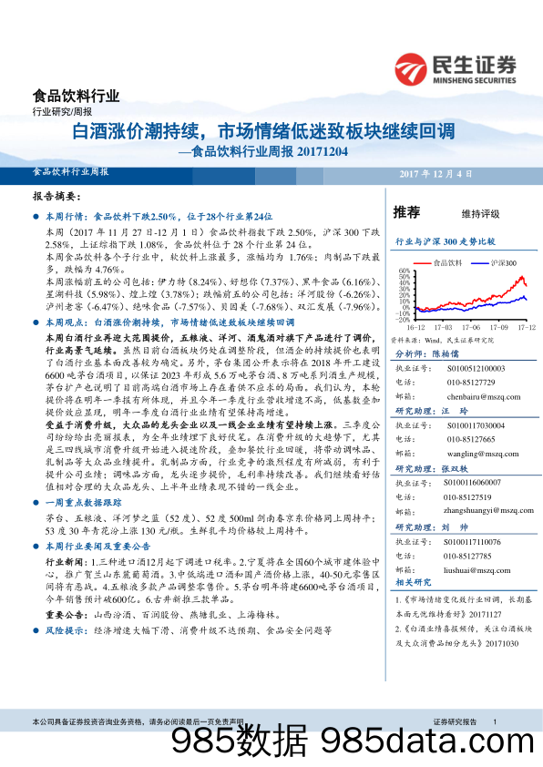 食品饮料行业周报：白酒涨价潮持续，市场情绪低迷致板块继续回调_民生证券