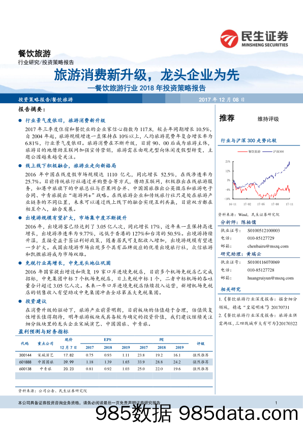 餐饮旅游行业2018年投资策略报告：旅游消费新升级，龙头企业为先_民生证券