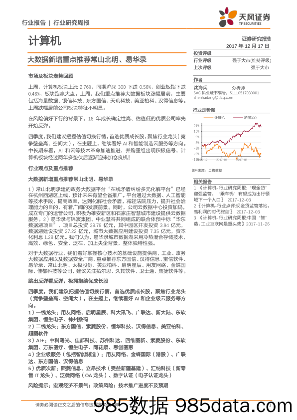 计算机行业研究周报：大数据新增重点推荐常山北明、易华录_天风证券