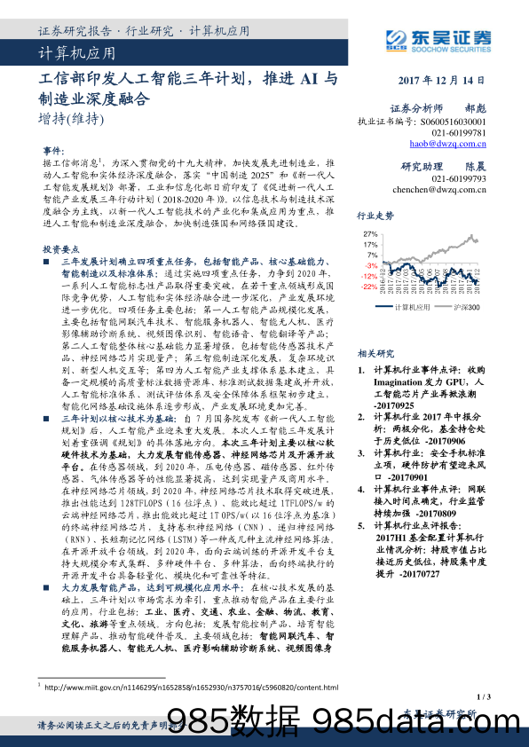 计算机：工信部印发人工智能三年计划，推进AI与制造业深度融合_东吴证券