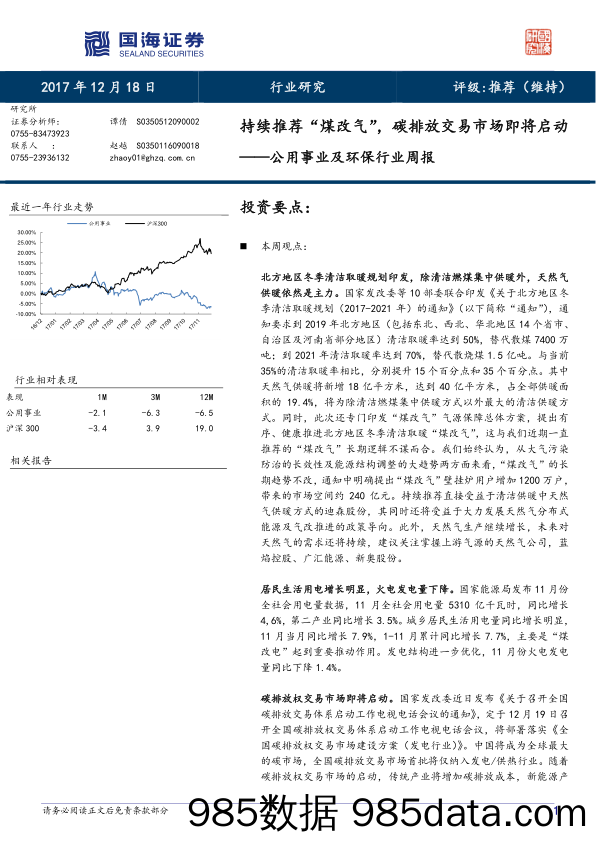 公用事业及环保行业周报：持续推荐“煤改气”，碳排放交易市场即将启动_国海证券