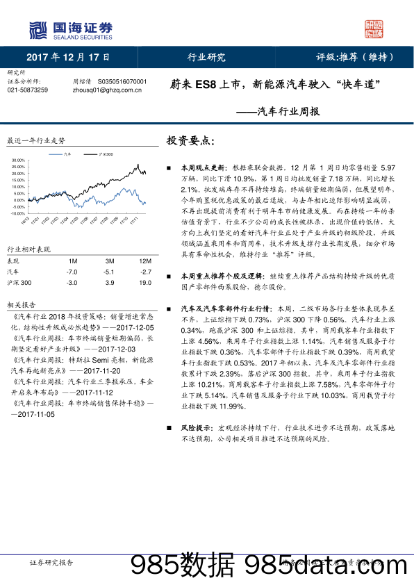 汽车行业周报：蔚来ES8上市，新能源汽车驶入“快车道”_国海证券