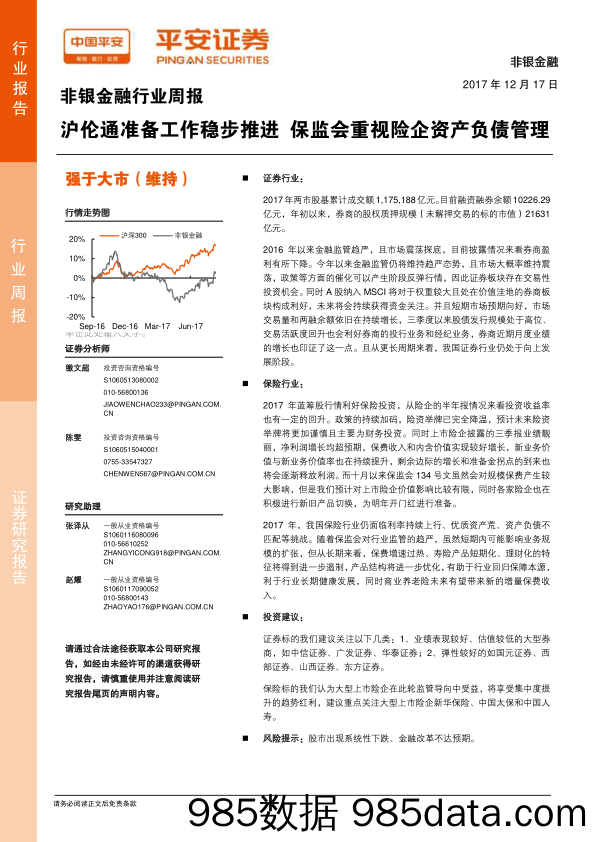 非银金融行业周报：沪伦通准备工作稳步推进 保监会重视险企资产负债管理_平安证券