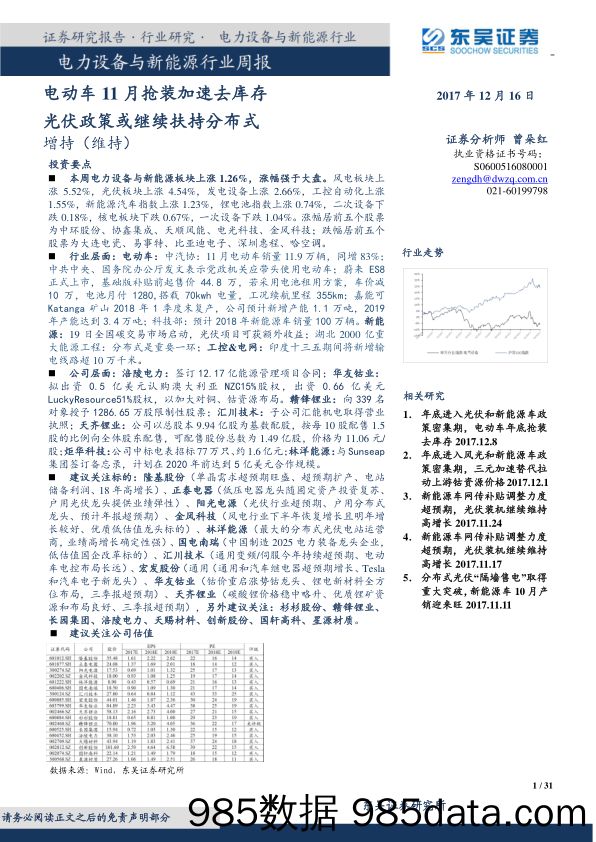 电力设备与新能源行业周报：电动车11月抢装加速去库存 光伏政策或继续扶持分布式_东吴证券