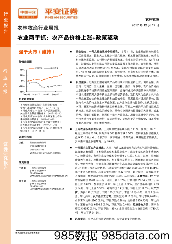 农林牧渔行业周报：农业两手抓：农产品价格上涨+政策驱动_平安证券