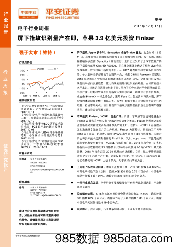 电子行业周报：屏下指纹识别量产在即，苹果3.9亿美元投资Finisar_平安证券