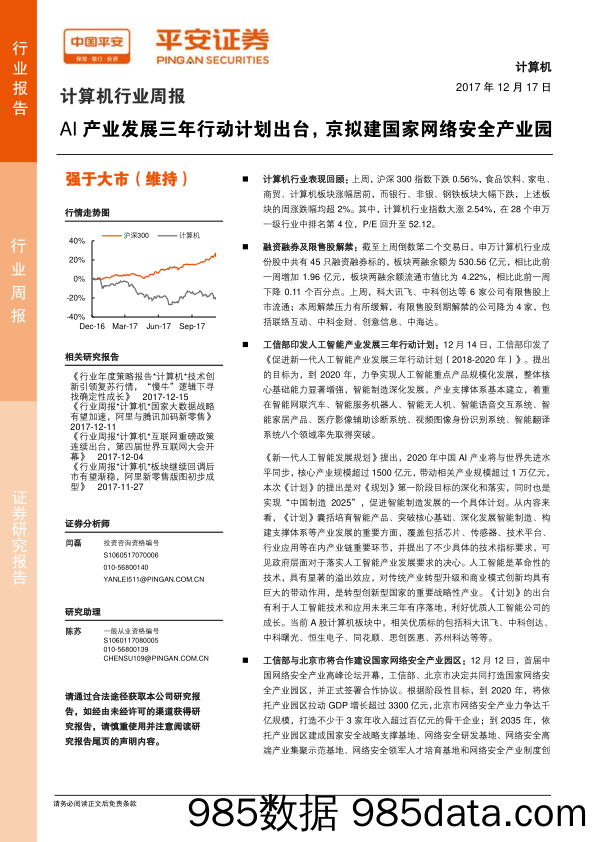 计算机行业周报：AI产业发展三年行动计划出台，京拟建国家网络安全产业园_平安证券