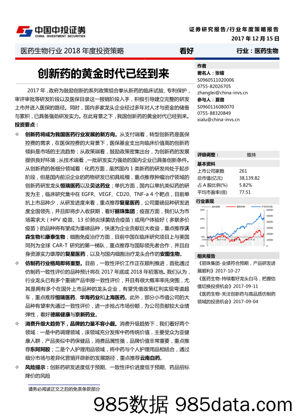 医药生物行业2018年度投资策略：创新药的黄金时代已经到来_中投证券