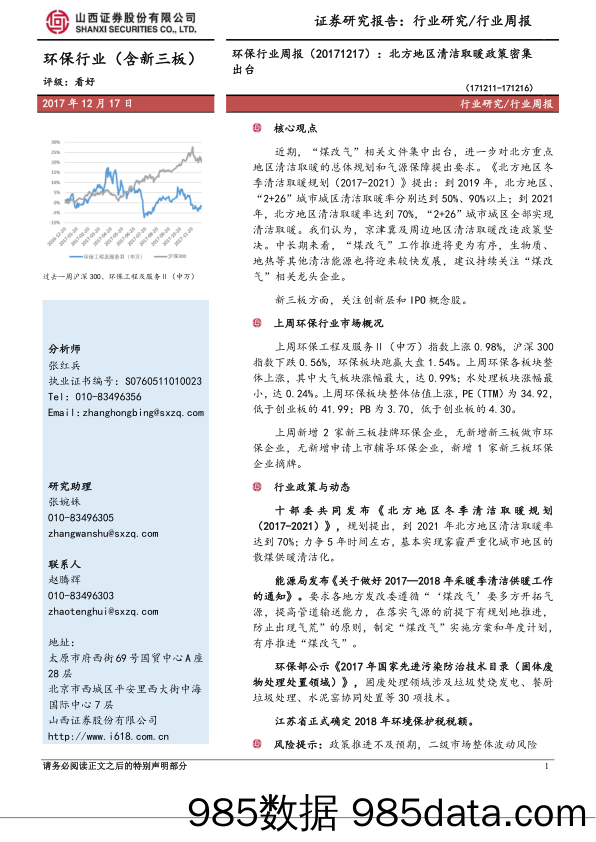 环保行业周报：北方地区清洁取暖政策密集出台_山西证券