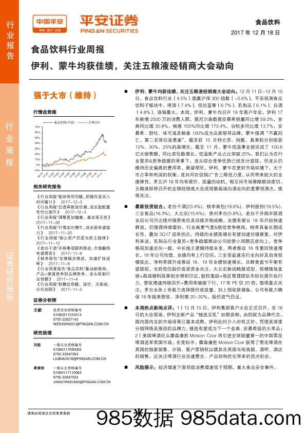 食品饮料行业周报：伊利、蒙牛均获佳绩，关注五粮液经销商大会动向_平安证券