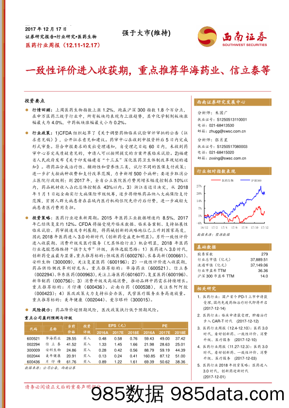 医药行业周报：一致性评价进入收获期，重点推荐华海药业、信立泰等_西南证券