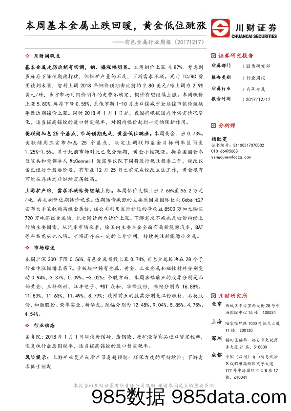 有色金属行业周报：本周基本金属止跌回暖，黄金低位跳涨_川财证券