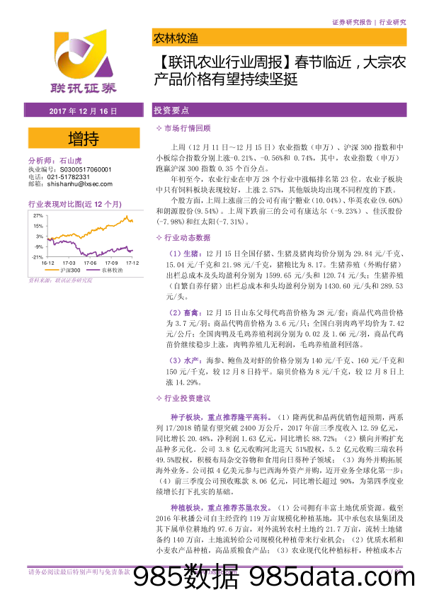 【联讯农业行业周报】春节临近，大宗农产品价格有望持续坚挺_联讯证券