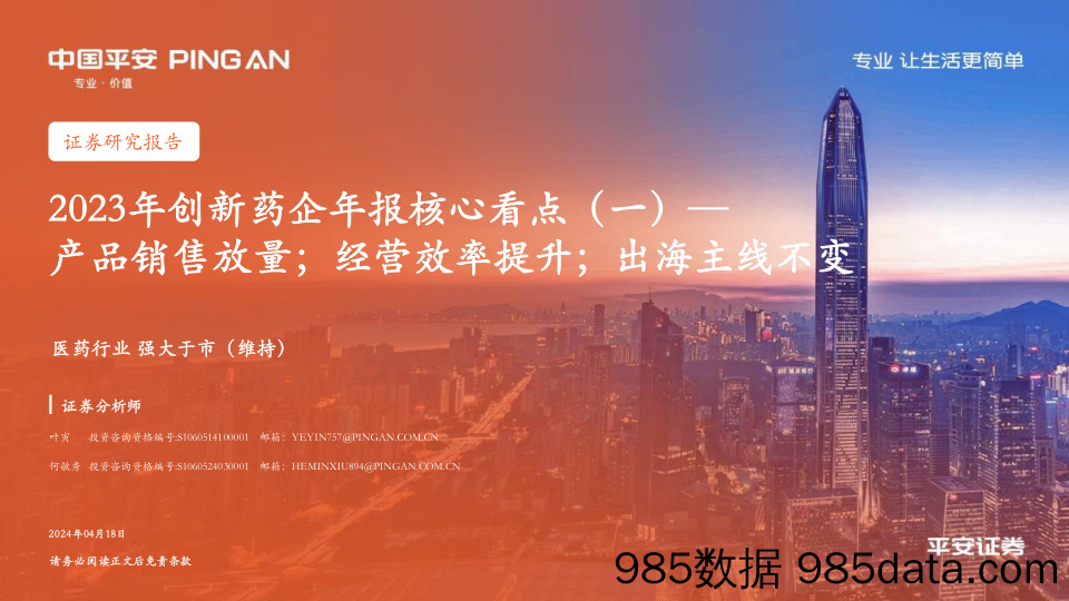 医药行业2023年创新药企年报核心看点(一)：产品销售放量；经营效率提升；出海主线不变-240418-平安证券