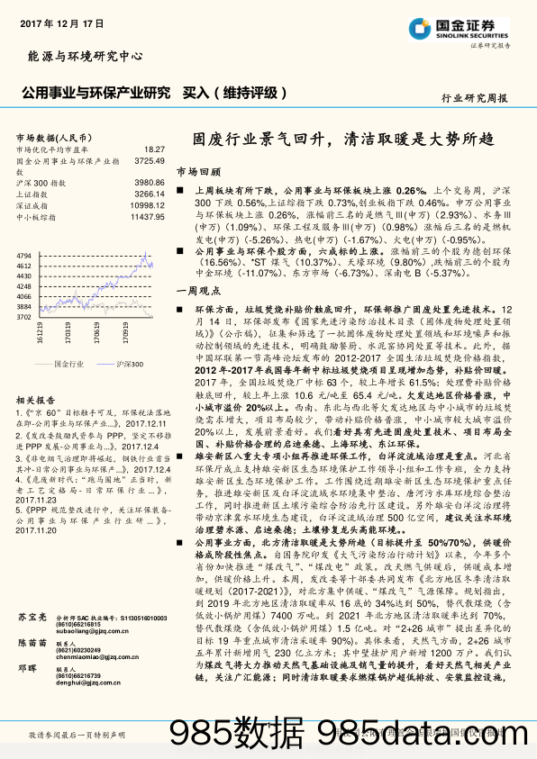 公用事业与环保产业研究：固废行业景气回升，清洁取暖是大势所趋_国金证券