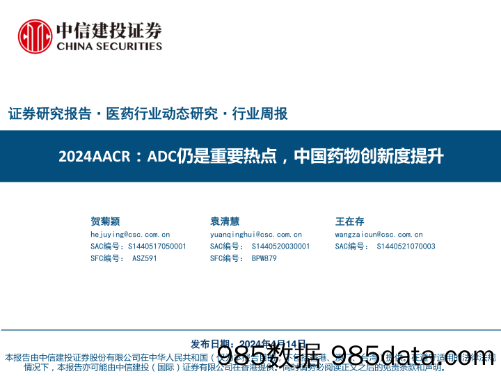 医药行业2024AACR：ADC仍是重要热点，中国药物创新度提升-240414-中信建投