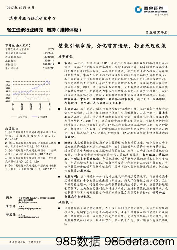 轻工造纸行业研究：整装引领家居，分化贯穿造纸，拐点或现包装_国金证券