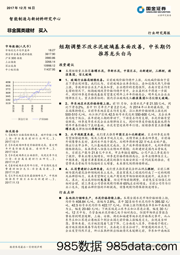 非金属类建材行业研究周报：短期调整不改水泥玻璃基本面改善，中长期仍推荐龙头白马_国金证券