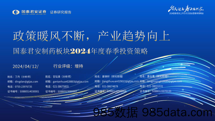 医药行业制药板块2024年度春季投资策略：政策暖风不断，产业趋势向上-240412-国泰君安