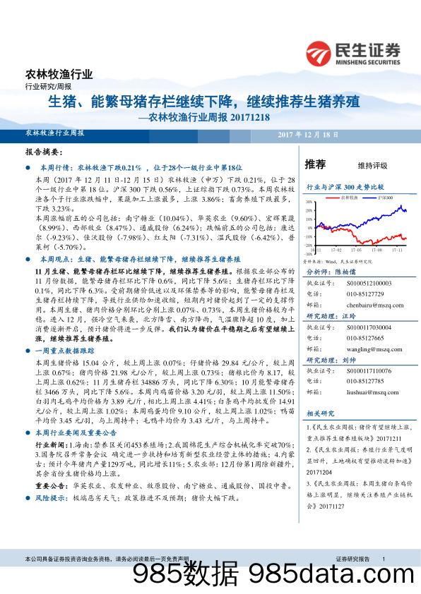 农林牧渔行业周报：生猪、能繁母猪存栏继续下降，继续推荐生猪养殖_民生证券