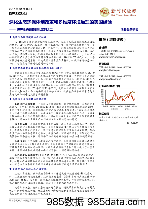 园林工程行业：世界生态建设巡礼系列之二：深化生态环保体制改革和多维度环境治理的美国经验_新时代证券