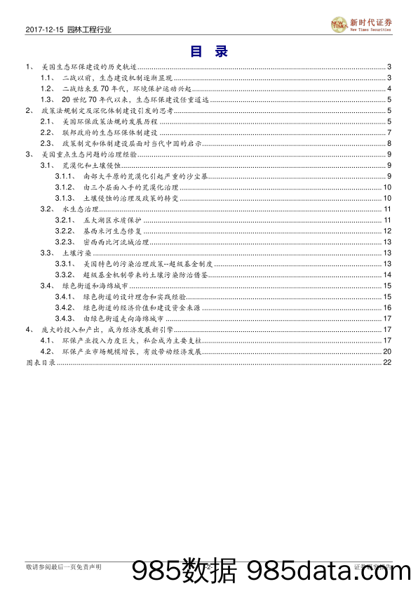 园林工程行业：世界生态建设巡礼系列之二：深化生态环保体制改革和多维度环境治理的美国经验_新时代证券插图1