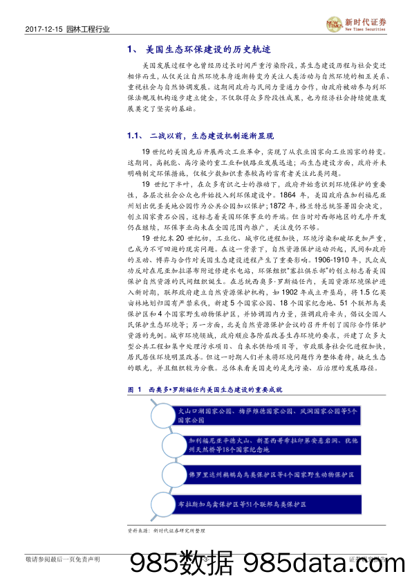 园林工程行业：世界生态建设巡礼系列之二：深化生态环保体制改革和多维度环境治理的美国经验_新时代证券插图2