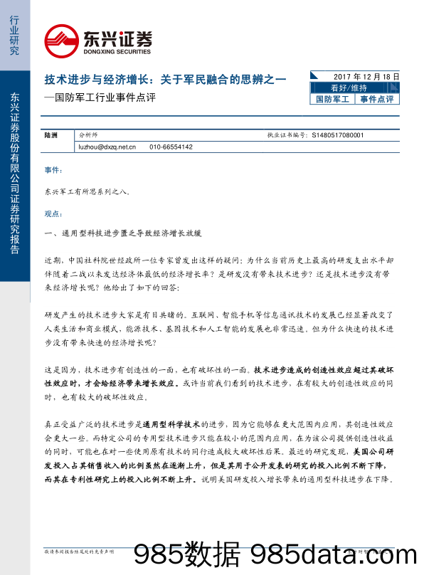 国防军工行业事件点评：技术进步与经济增长：关于军民融合的思辨之一_东兴证券