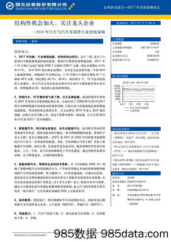 2018年汽车与汽车零部件行业投资策略：结构性机会加大，关注龙头企业_国元证券插图