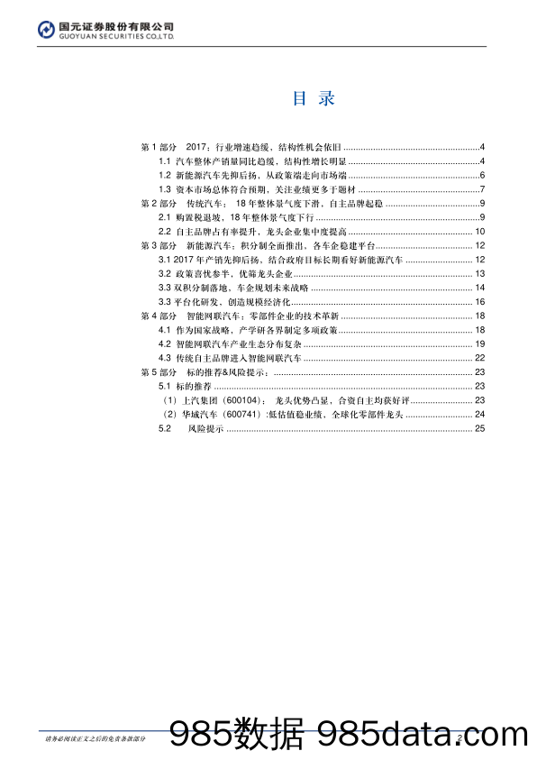 2018年汽车与汽车零部件行业投资策略：结构性机会加大，关注龙头企业_国元证券插图1