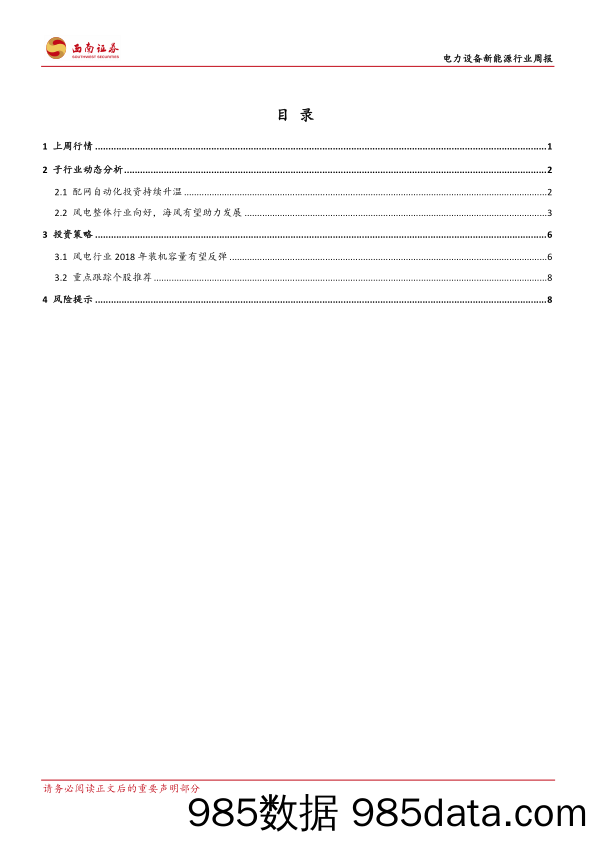 电力设备新能源行业周报：风电底部确认，配网迎来机遇_西南证券插图1