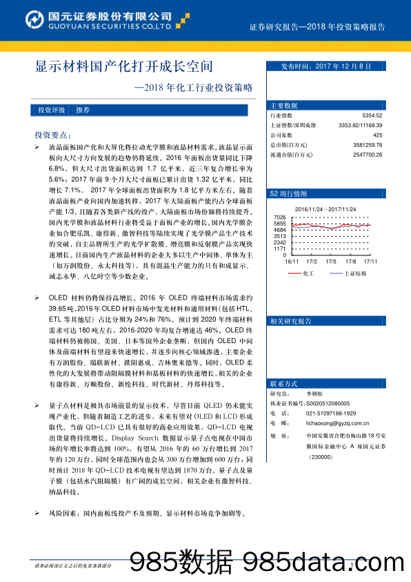 化工行业2018年度投资策略：显示材料国产化打开成长空间_国元证券